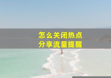 怎么关闭热点分享流量提醒