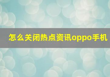 怎么关闭热点资讯oppo手机