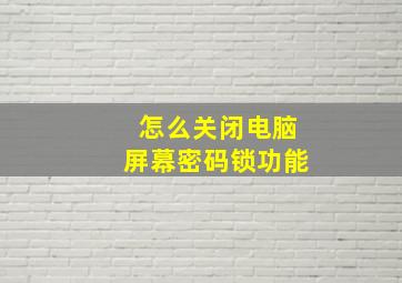 怎么关闭电脑屏幕密码锁功能