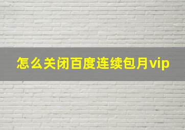 怎么关闭百度连续包月vip