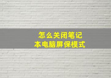 怎么关闭笔记本电脑屏保模式