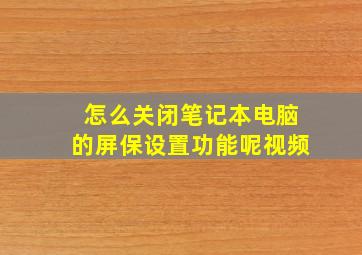 怎么关闭笔记本电脑的屏保设置功能呢视频