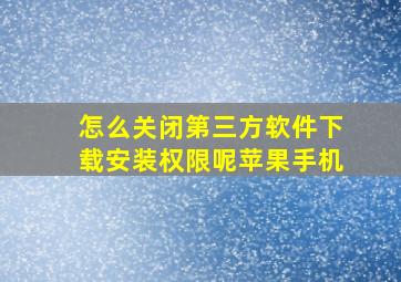 怎么关闭第三方软件下载安装权限呢苹果手机