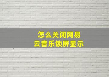 怎么关闭网易云音乐锁屏显示