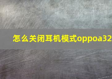 怎么关闭耳机模式oppoa32