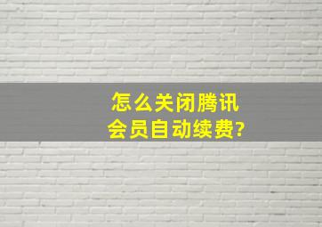 怎么关闭腾讯会员自动续费?