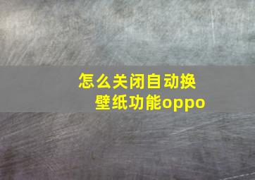 怎么关闭自动换壁纸功能oppo