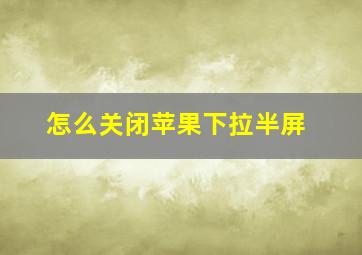 怎么关闭苹果下拉半屏