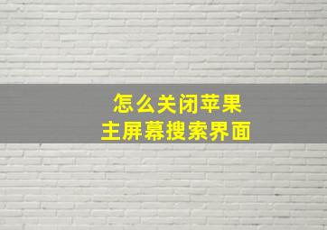 怎么关闭苹果主屏幕搜索界面