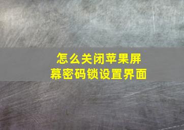 怎么关闭苹果屏幕密码锁设置界面