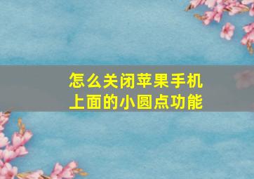 怎么关闭苹果手机上面的小圆点功能