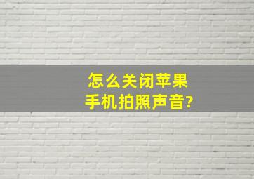 怎么关闭苹果手机拍照声音?