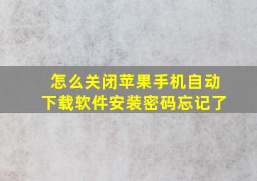 怎么关闭苹果手机自动下载软件安装密码忘记了