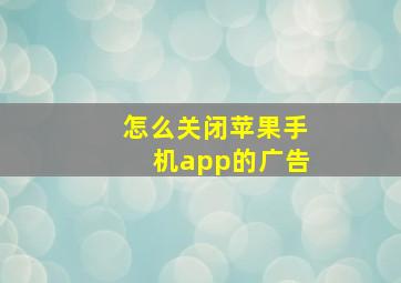 怎么关闭苹果手机app的广告