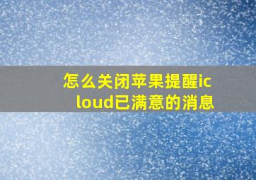 怎么关闭苹果提醒icloud已满意的消息