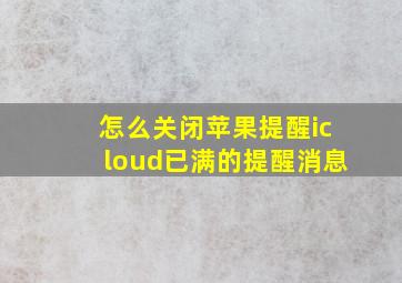 怎么关闭苹果提醒icloud已满的提醒消息