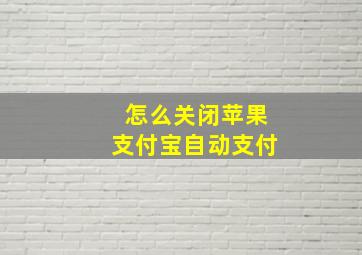 怎么关闭苹果支付宝自动支付