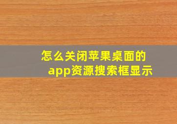 怎么关闭苹果桌面的app资源搜索框显示