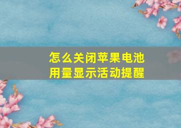 怎么关闭苹果电池用量显示活动提醒