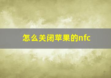 怎么关闭苹果的nfc