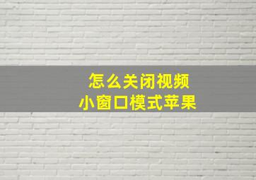 怎么关闭视频小窗口模式苹果