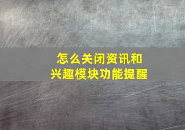 怎么关闭资讯和兴趣模块功能提醒