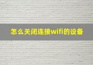 怎么关闭连接wifi的设备