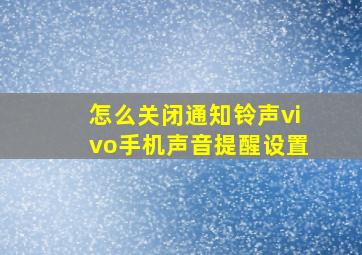 怎么关闭通知铃声vivo手机声音提醒设置