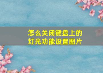 怎么关闭键盘上的灯光功能设置图片