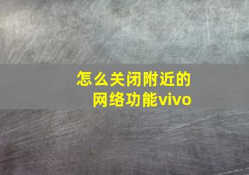 怎么关闭附近的网络功能vivo