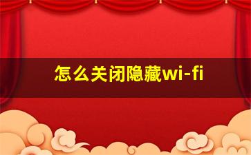 怎么关闭隐藏wi-fi