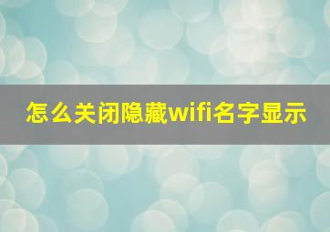 怎么关闭隐藏wifi名字显示