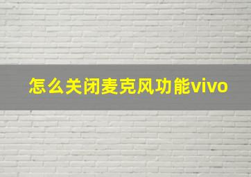 怎么关闭麦克风功能vivo