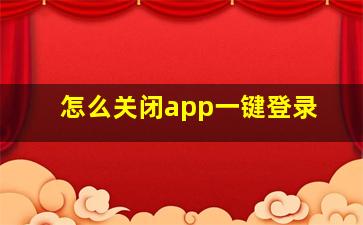 怎么关闭app一键登录