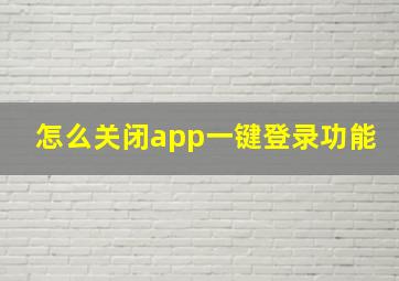 怎么关闭app一键登录功能