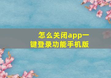 怎么关闭app一键登录功能手机版