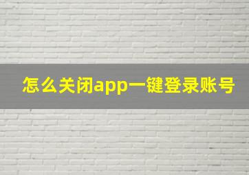 怎么关闭app一键登录账号