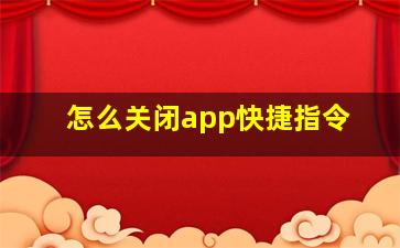 怎么关闭app快捷指令