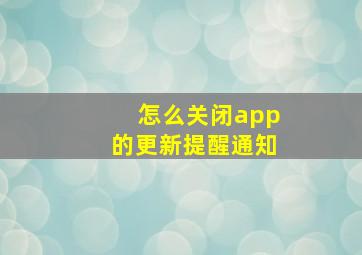 怎么关闭app的更新提醒通知