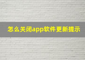 怎么关闭app软件更新提示