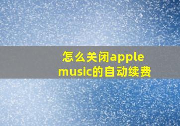 怎么关闭apple music的自动续费