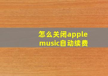 怎么关闭apple music自动续费