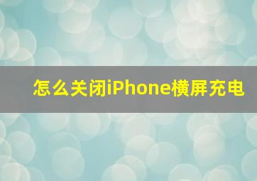 怎么关闭iPhone横屏充电