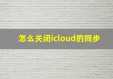 怎么关闭icloud的同步