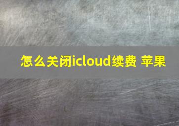 怎么关闭icloud续费 苹果