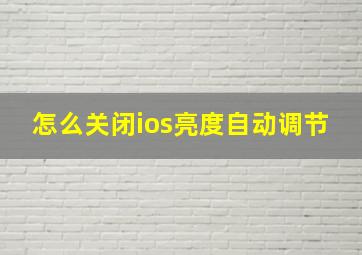 怎么关闭ios亮度自动调节