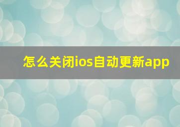 怎么关闭ios自动更新app