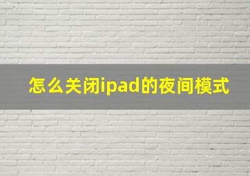 怎么关闭ipad的夜间模式