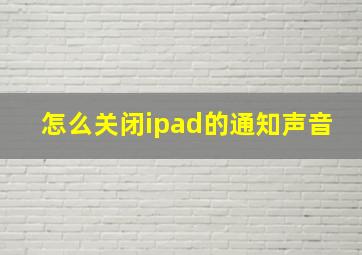 怎么关闭ipad的通知声音