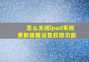 怎么关闭ipad系统更新提醒设置权限功能